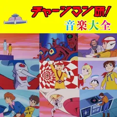 2025年最新】チャージマン研！の人気アイテム - メルカリ