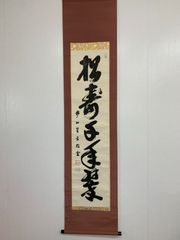 新品同様】芹沢銈介「いろは文」麻タペストリー（掛け軸仕立て