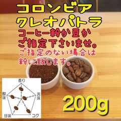 コーヒー粉or豆２００g　コロンビア.クレオパトラ