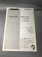 マキタ UB142D / UB182D ブロワ　取扱説明書