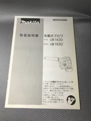 マキタ UB142D / UB182D ブロワ　取扱説明書