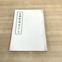 ●01)【同梱不可】不簡摂生譚 全/皇都書林/菊屋喜兵衛/菊屋源兵衛/和本/古文書/A
