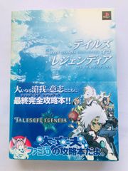 テイルズ オブ レジェンディア ファイナルマニアックス　ガイド PS2 攻略本　初版　ハガキ　Tales of Legendia Final Maniacs Guide PS2 Strategy Book First Edition w/Postcard
