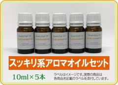 スッキリ系 精油セット　10ml×5本（アロマストーンプレゼント）