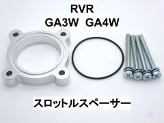 RVR (GA3W GA4W) スロットルスペーサー ミツビシ