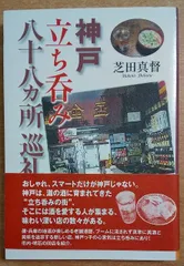 2025年最新】神戸立ち呑み八十八カ所巡礼の人気アイテム - メルカリ
