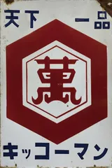 昭和レトロ看板 室田薬品、三菱メイキエンジン、キッコウマン3個セット 2025年最新】昭和レトロ 看板の人気アイテム - メルカリ