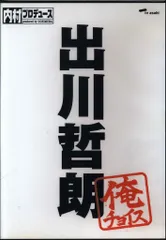 内村プロデュースDVD＆俺チョイス Amazon.co.jp: 内村プロデュース~俺チョイス 出川哲朗【完全生産