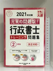 行政書士 トレーニング問題集 2民法 2021年対策 (合格のミカタシリーズ) 大原出版 資格の大原 行政書士講座 - メルカリ