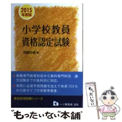 【中古】 小学校教員資格認定試験 ２０１２年度版/一ツ橋書店/初級の会 中古】 小学校教員資格認定試験 2012年度版/一ツ橋書店/初級