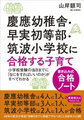 小学校受験 効果効率10倍! 合格ノート お受験 面接 神田のぞみ 裁断済