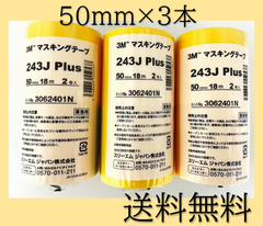 新品　3M　マスキングテープ　243J　Plus　50mm×18m　2巻入　3セット　スリーエムジャパン　イエロー