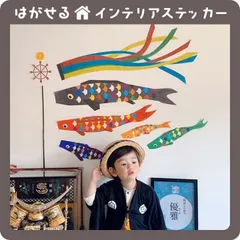 古典色こいのぼり はがせる 壁シール 壁紙シール 壁紙 壁 ステッカー シール 壁ステッカー ウォールステッカー インテリア  こどもの日 こいのぼり 室内 コンパクト 男の子