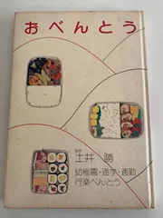 0852 土井勝の家庭料理 藤枝陸郎 編集 おべんとう 監修 土井勝　2冊セット 2025年最新】土井勝 おべんとうの人気アイテム - メルカリ