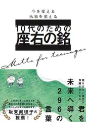 10代のための座右の銘