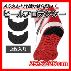 ヒールプロテクター 黒 スニーカー かかと シューズ 靴底 25.5～26cm