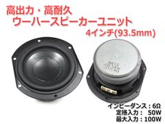 【2個セット】高出力・ウーハーユニット 4インチ(93.5mm) 6Ω/MAX100W [スピーカー自作/DIYオーディオ]　商品コードS0122