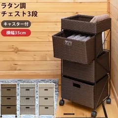 ラタン製 3段チェスト 3段チェスト 引き出し 籐 ラタン風 カゴ ランドリーチェスト 幅