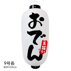  【和紙風ビニール】おでん 提灯 9号 ちょうちん チョウチン 看板 オーダー