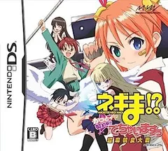【中古】(未使用･未開封品)ネギま!? 超 麻帆良大戦 かっとイ~ン☆契約執行でちゃいますぅ (特典無し) DS