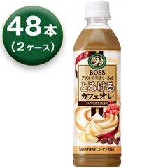 【2箱】 サントリー ボス とろけるカフェオレ 500ml ×24本 ×2箱 コーヒー飲料 SUNTORY BOSSのサムネイル
