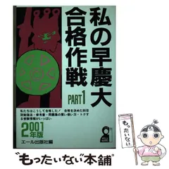 2024年最新】私の早慶大合格作戦の人気アイテム - メルカリ