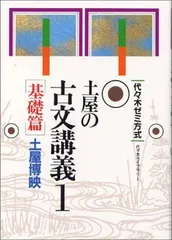 ■土屋の<古文>ポイント解釈法 (オモ参ポイントシリーズ) オモ参 土屋の古文 ナンセンス編 - メルカリ