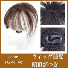 ウィッグ 前髪 頭頂部つき ヘアピース 薄毛対策 ワンタッチ ナチュラルブラウン