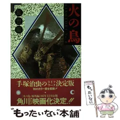 【中古】 火の鳥 乱世編 下 / 手塚治虫 / 角川書店