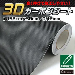3D カーボンシート カーボンファイバー カーボンステッカー ラッピングシート カーラッピングフィルム 車 外装 耐熱 黒 カーボン カッティングシート カスタムドレスアップ 152×30cm
