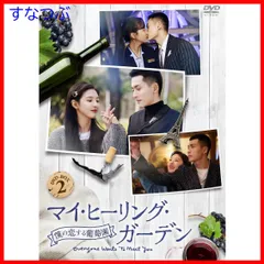 【新品未開封】マイ・ヒーリング・ガーデン~僕の恋する葡萄園~ DVD-BOX2 チャン・ジャーハン (出演) ジャン・ルオナン (出演) 形式: DVD