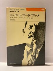 ジャズ・レコード・ブック　キング・オリヴァーからアルバート・アイラーまで　粟村政昭/著　TOA POPULAR LIBRARY 6