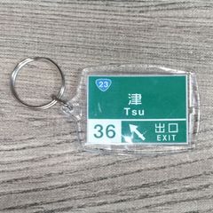 高速道路 道路標識キーホルダー(伊勢道 津IC)