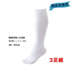 【ゼット】5本指ソックス　アンダーソックス　24～27cm　ホワイト　3足セット　野球