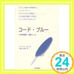 コード・ブルー: 外科研修医救急コール アトゥール ガワンデ; 小田嶋 由美子_02