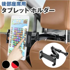 ☆ タブレット車載ホルダー 車載ホルダー スマホホルダー タブレットホルダー 携帯電話スタンド 携帯電話 スマホスタンド タブレット 360°回転 おしゃれ 自動車 スマートフォン 携帯電話ホルダー ホルダー 後部座席 バックヘッドレスト 携帯 自由回転のサムネイル