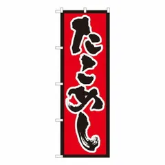 Nのぼり　たこめし 赤地黒枠 SYH　W600×H1800mm　82434