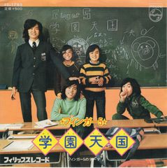 【EP】フィンガー５「学園天国 c/w フィンガー５のテーマ」