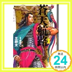 蒼天航路 chronicle Edition クロニクルエディション 全巻セット 2025年最新】蒼天航路全巻の人気アイテム - メルカリ