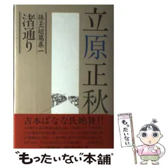 2025年最新】立原正秋の人気アイテム - メルカリ