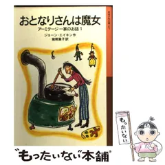 【中古】 夜八時を過ぎたら…/くもん出版/ジョーン・エイケン 中古】 夜八時を過ぎたら…/くもん出版/ジョーン・エイケン