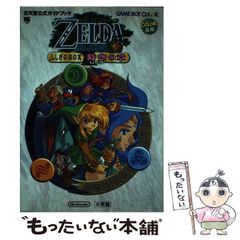 ゼルダの伝説ふしぎのぼうし : 任天堂公式ガイドブック ゲームボーイ