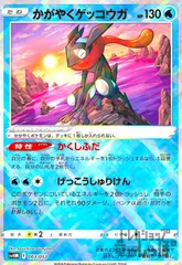 かがやくゲッコウガ(ホイル)(svHM)(003/053)