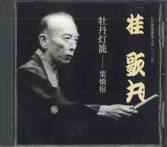 2025年最新】桂歌丸の人気アイテム - メルカリ