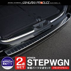 【サムライプロデュース】ホンダ 新型 ステップワゴン スパーダ RP6 RP7 RP8 リアバンパーステップガード ＆ ラゲッジスカッフプレート 3P ブラックヘアライン