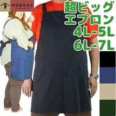 日本製 ビッグサイズ 超ビッグ エプロン 黒 紺 緑 ベージュ 4L 5L 6L 7L 大きいサイズ 野宗寅市商店 男女兼用 メンズ レディース 日本製 料理はもちろん飲食店のユニフォームや保育士にも 業務用 ブラック ネイビー グリーンのサムネイル