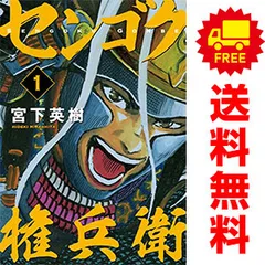 2025年最新】センゴク権兵衛 全巻の人気アイテム - メルカリ 
