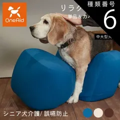 種類6：ブラウン/カバーセット Lサイズ リラクッション Lサイズ 中大型犬 ～20kg OneAid 犬用 猫用 介護 介護用品 ベッド 姿勢安定 リラクッション単品 リラクッション+カバーセット シニア犬 老犬 犬 介護用ベッド ケア 床ずれ 防止 リハビ