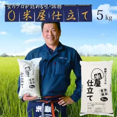 米屋仕立て 5kg 国内産 オリジナルブレンド米 5キロ こめ コメ お米 白米のサムネイル
