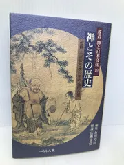 2024年最新】禅の歴史の人気アイテム - メルカリ